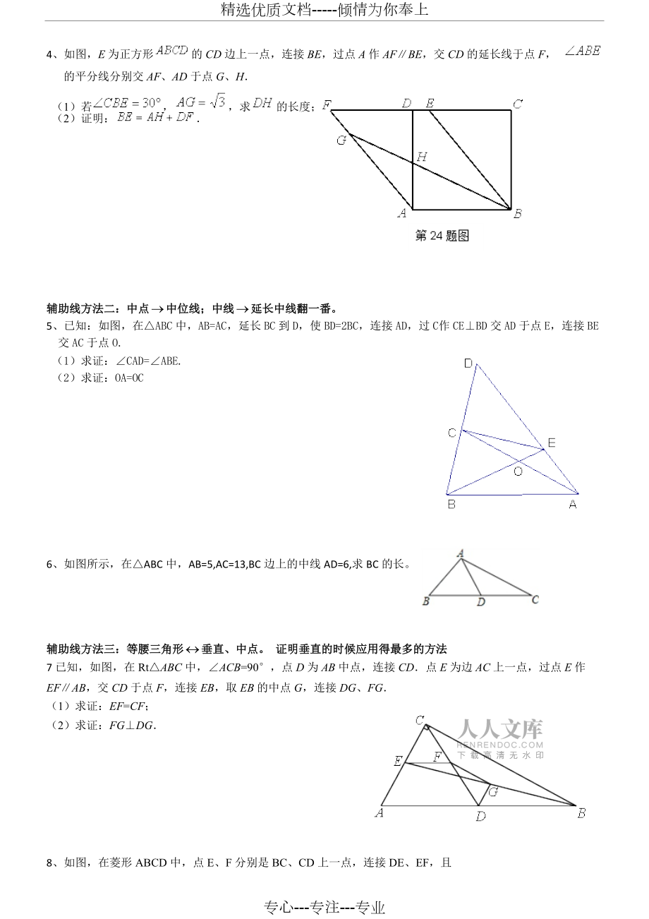 初中几何辅助线的四种添法(共4页)_第2页