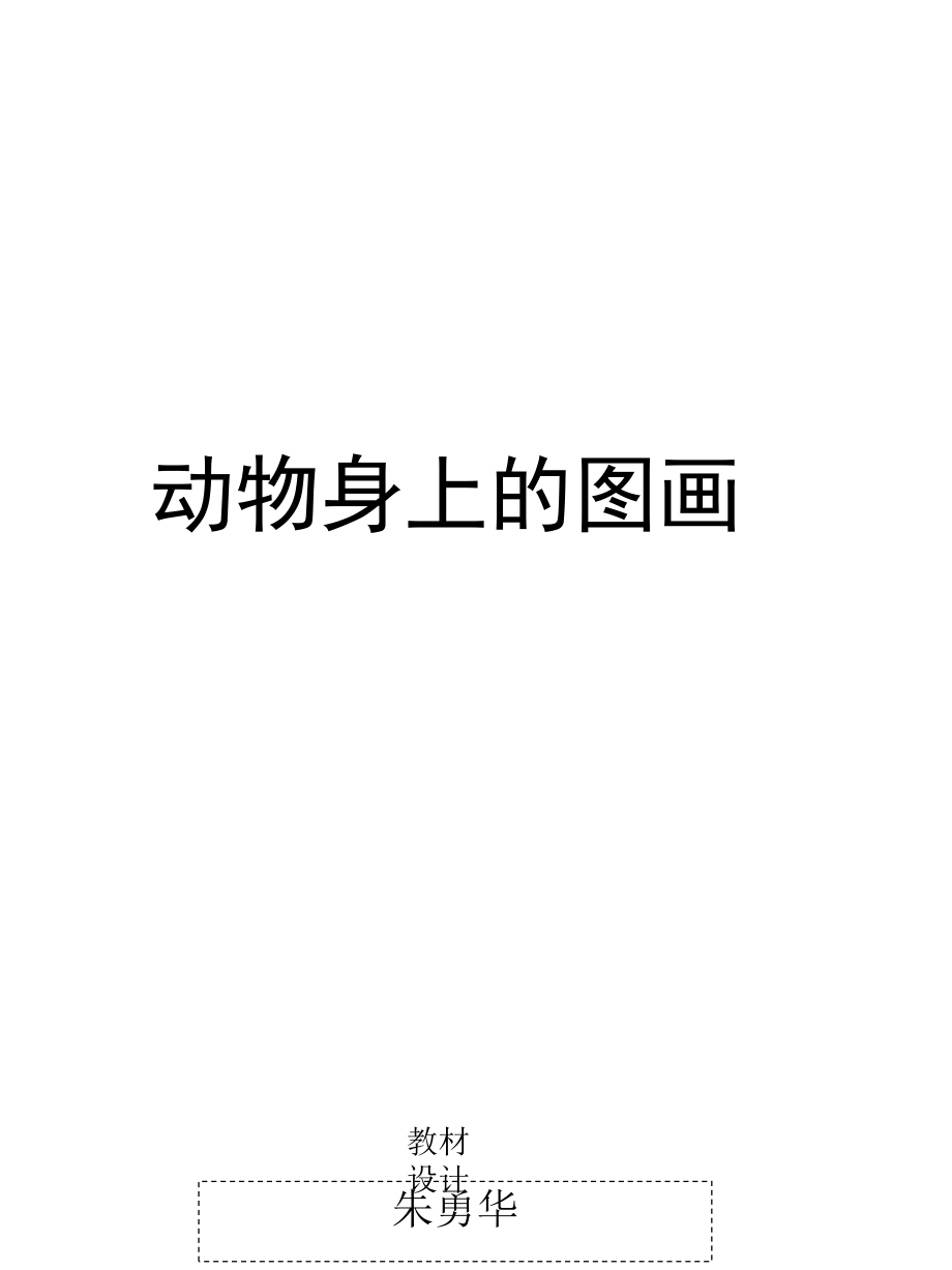 动物身上的图画_第1页