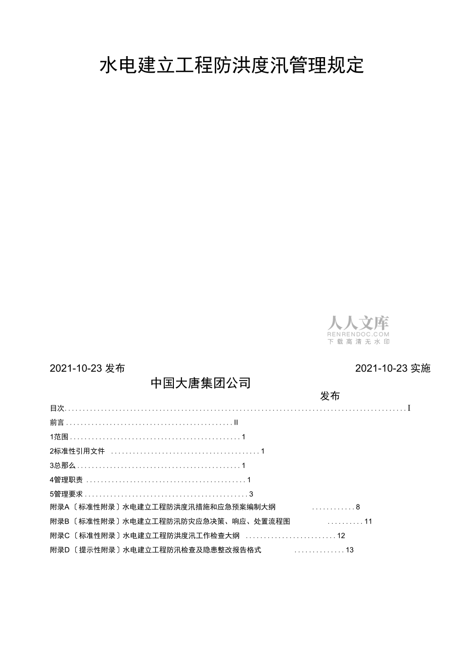 水电建设项目工程防洪度汛管理规定_第2页
