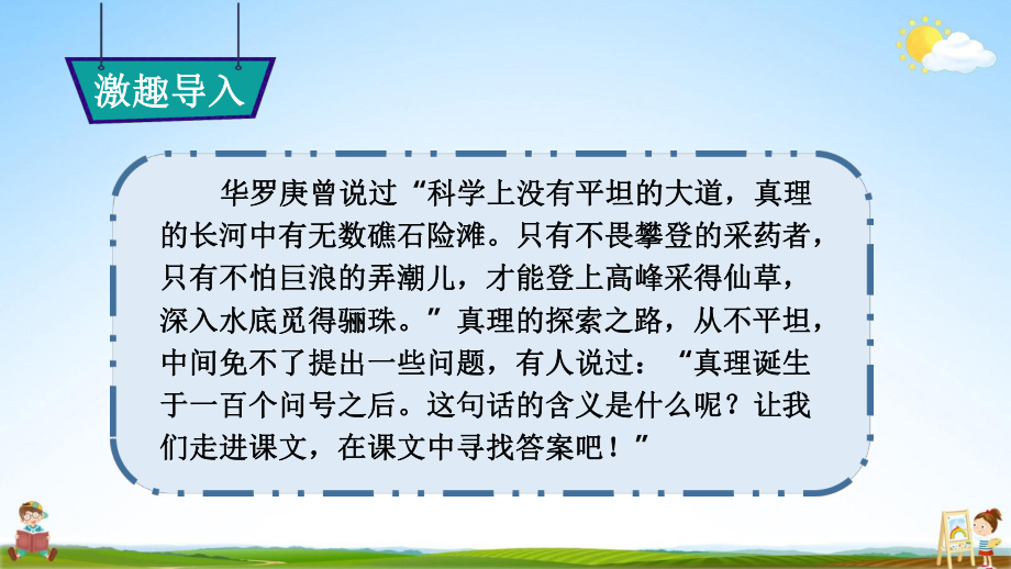 部編版六年級(jí)語(yǔ)文下冊(cè)課件《真理誕生于一百個(gè)問(wèn)號(hào)之后》教學(xué)課件_第3頁(yè)
