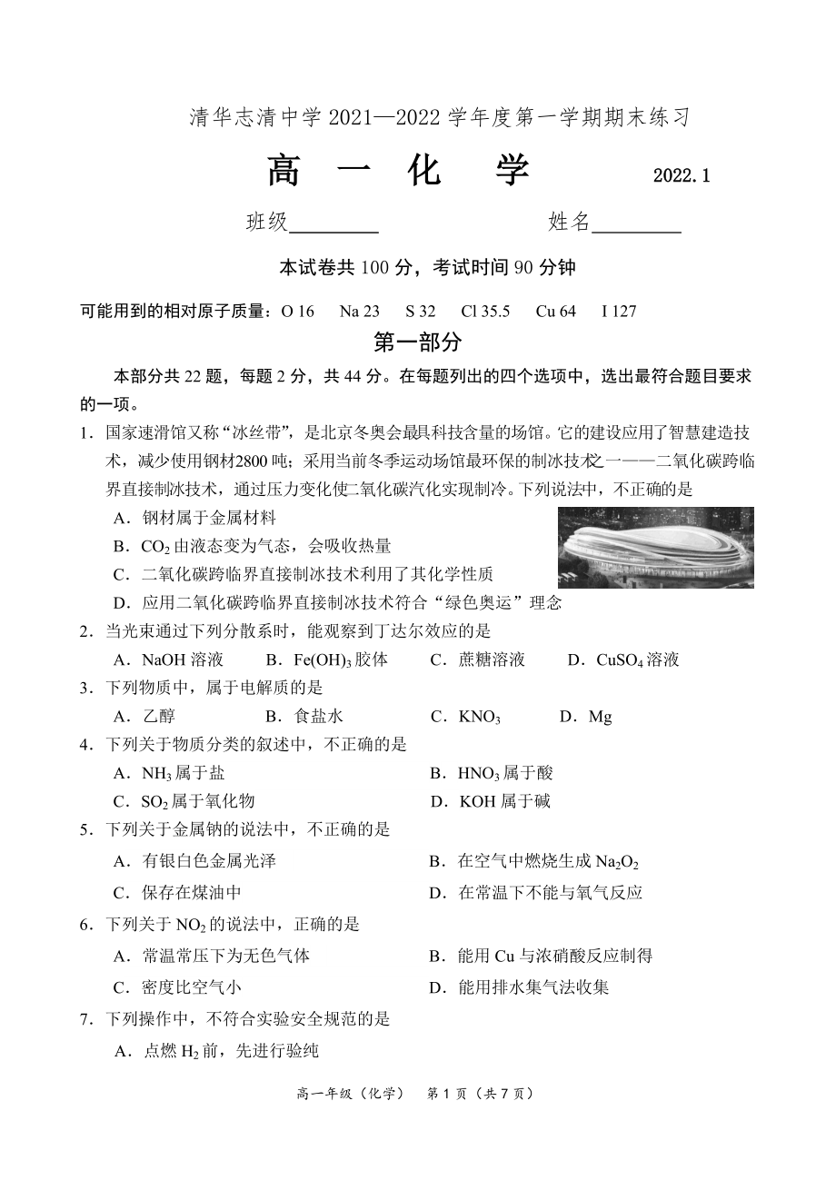 北京市清华志清中学2021-2022学年高一上学期期末考试化学试卷_第1页