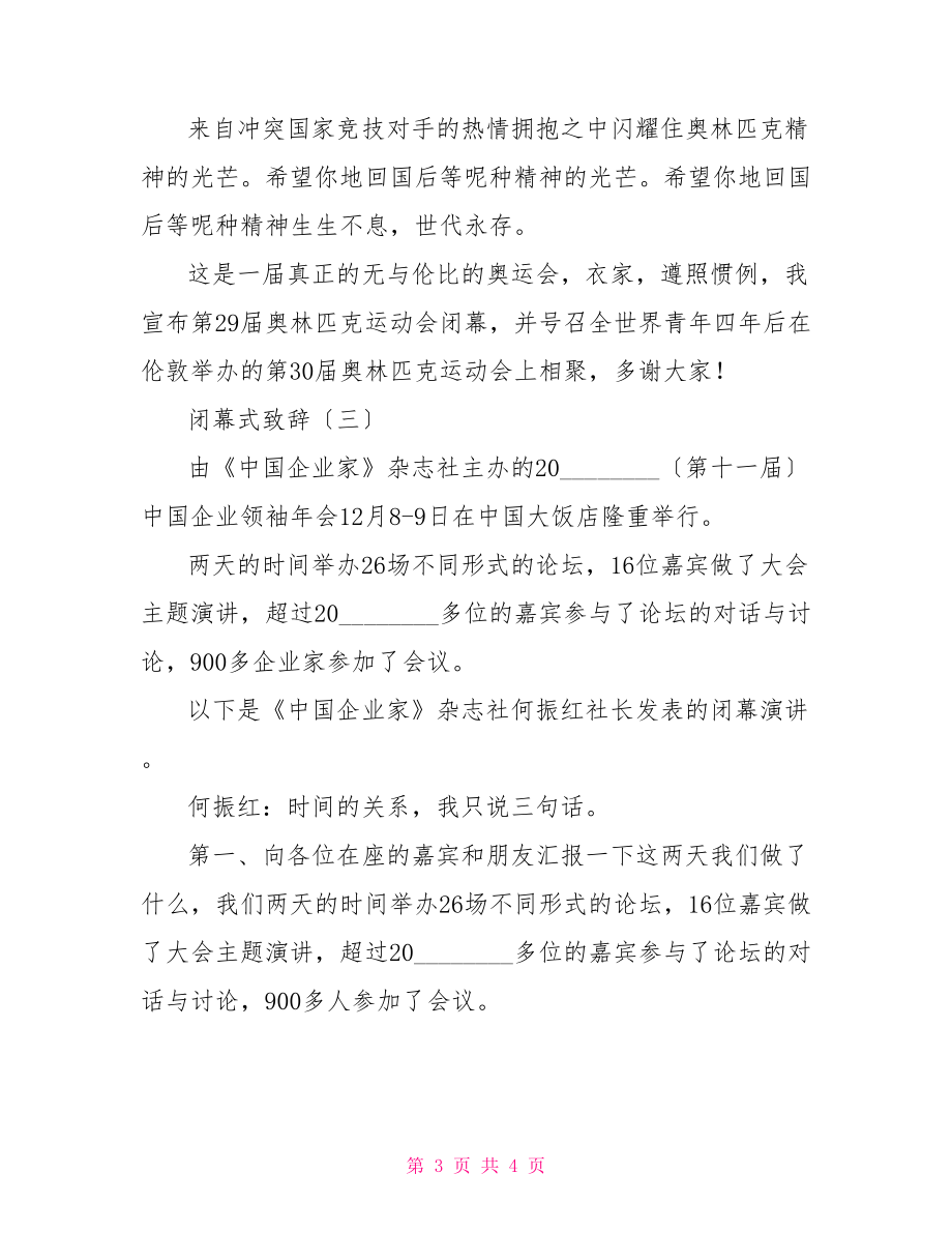 閉幕式致辭晚會閉幕式致辭.doc_第3頁