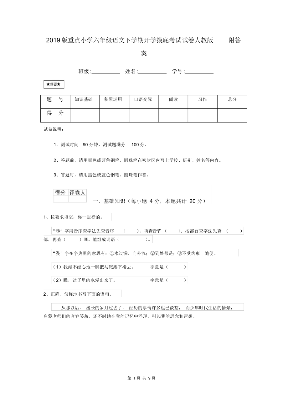 2019版重点小学六年级语文下学期开学摸底考试试卷人教版附答案_第1页