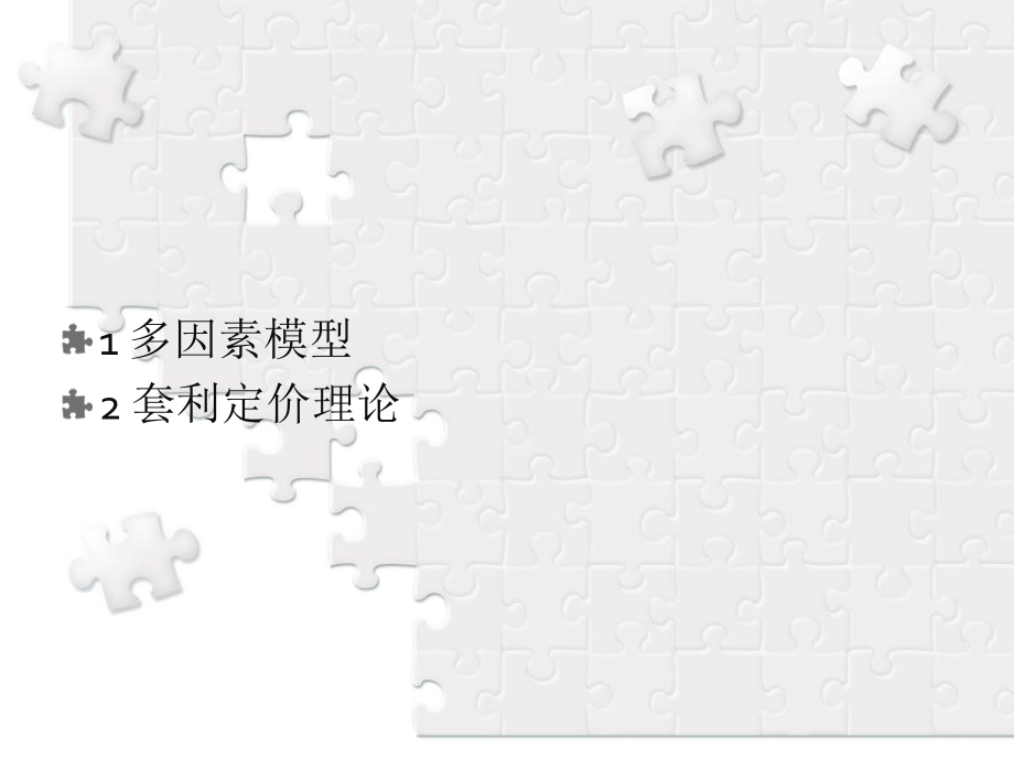 多因素模型与套利定价理论_第2页