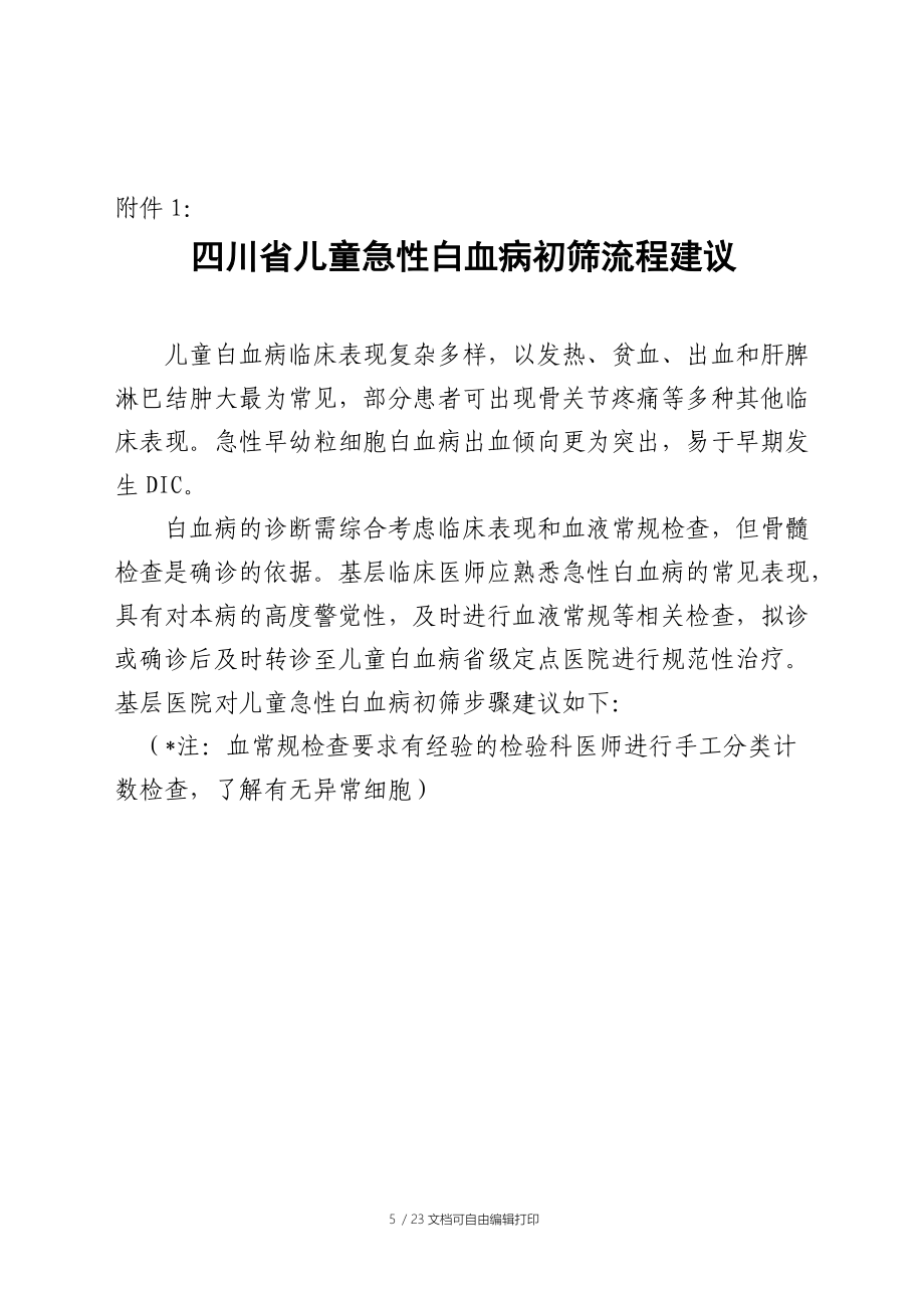 四川省农村儿童急性淋巴细胞白血病治疗方案_第5页