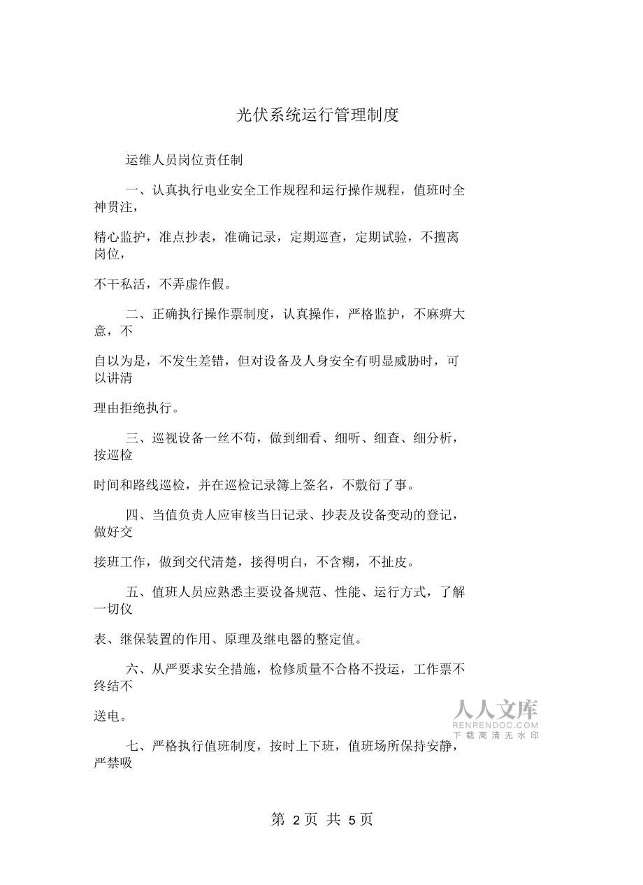 光伏系統(tǒng)運行管理制度_第2頁