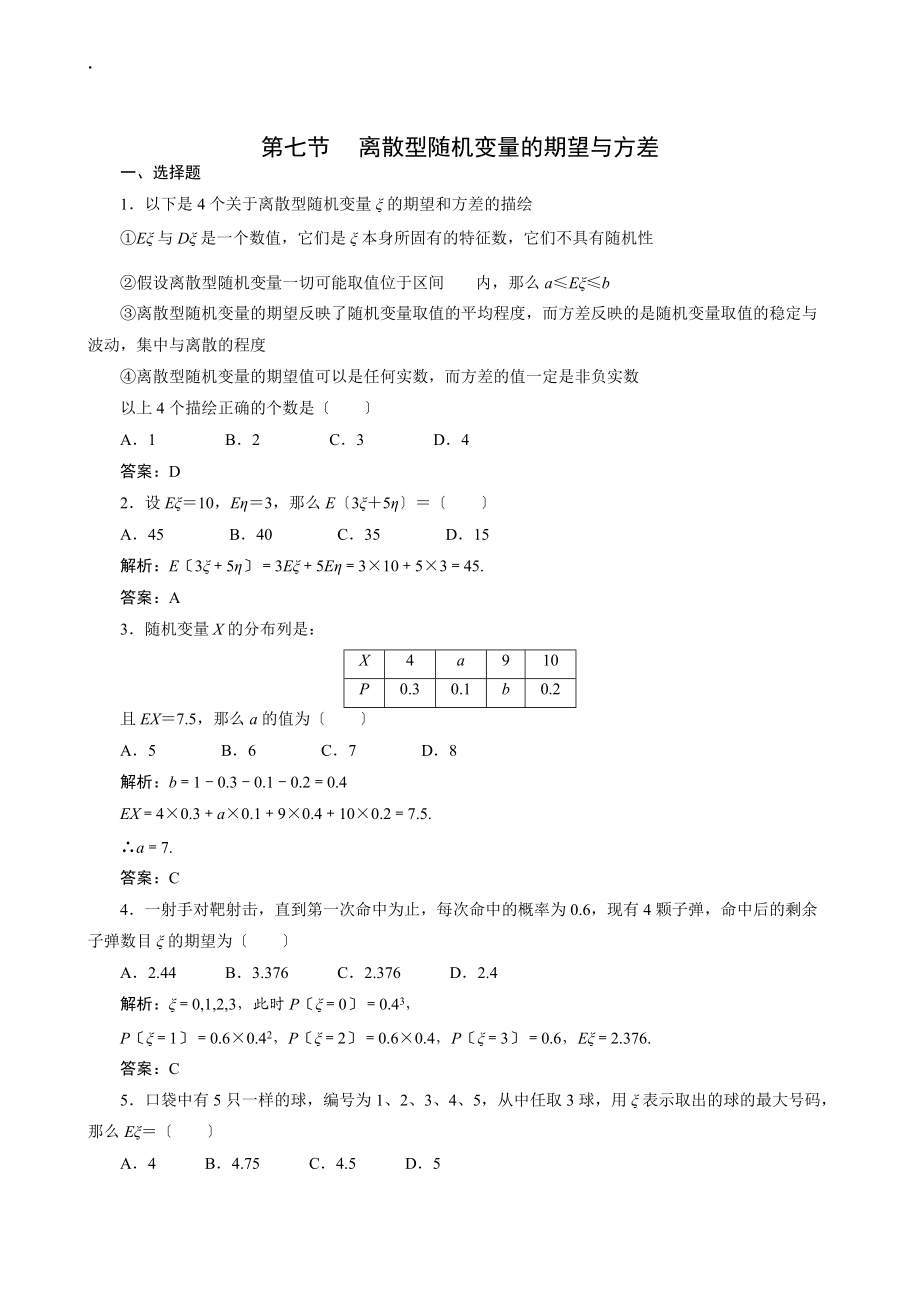 2011年高考一轮课时训练(理)13.7离散型随机变量的期望与方差_第1页