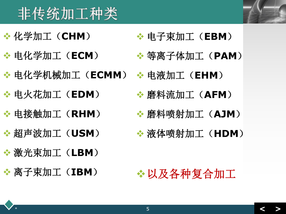精密機(jī)械制造技術(shù)5非典型加工與先進(jìn)制造技術(shù)_第5頁(yè)