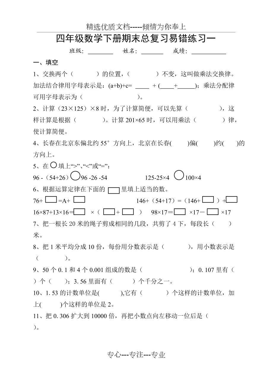 四年級下冊數(shù)學(xué)總復(fù)習(xí)易錯題試卷集(共21頁)_第1頁