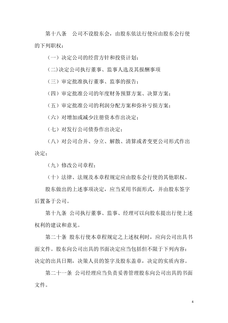 有限公司(法人獨(dú)資,設(shè)執(zhí)行董事)章程范本_第4頁(yè)
