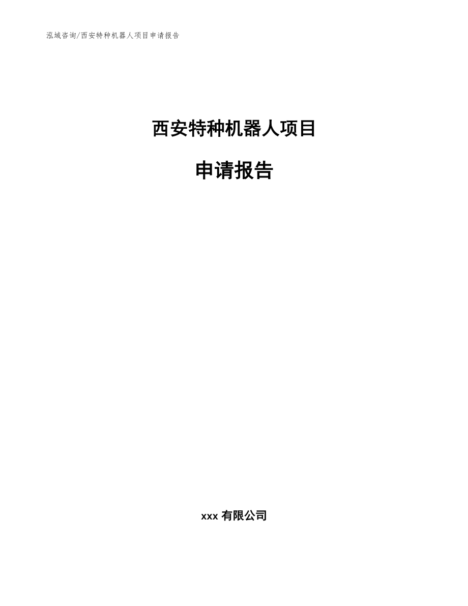 西安特種機(jī)器人項(xiàng)目申請(qǐng)報(bào)告_模板范文_第1頁(yè)