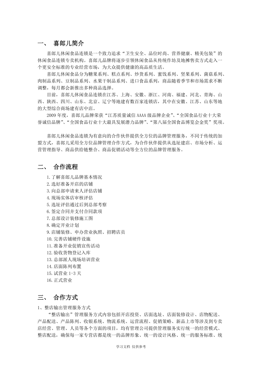 喜郎儿休闲食品连锁招商手册2013_第3页