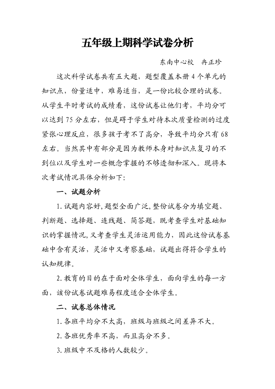 五年级上期科学试卷分析_第1页