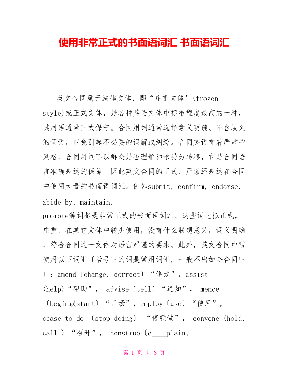 使用非常正式的书面语词汇书面语词汇.doc_第1页