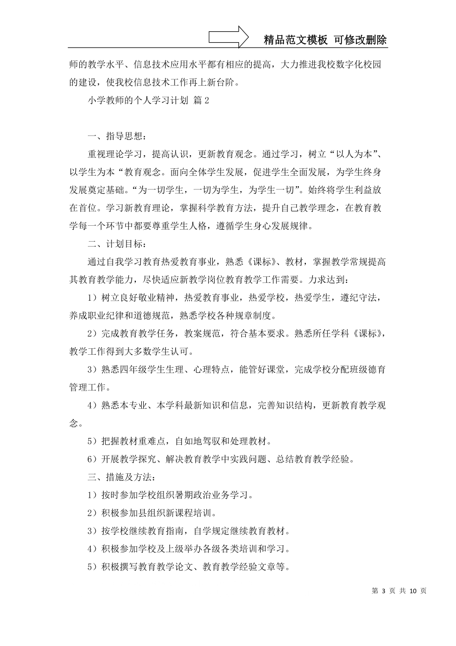小学教师的个人学习计划集合七篇_第3页