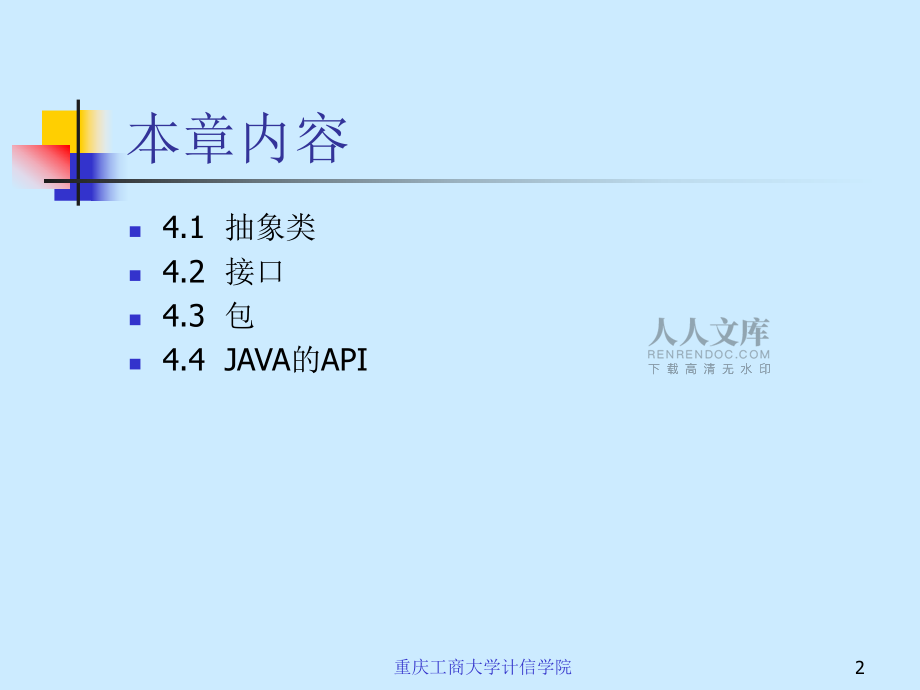 第四章 Java类和对象的高级特征重庆工商大学_第2页
