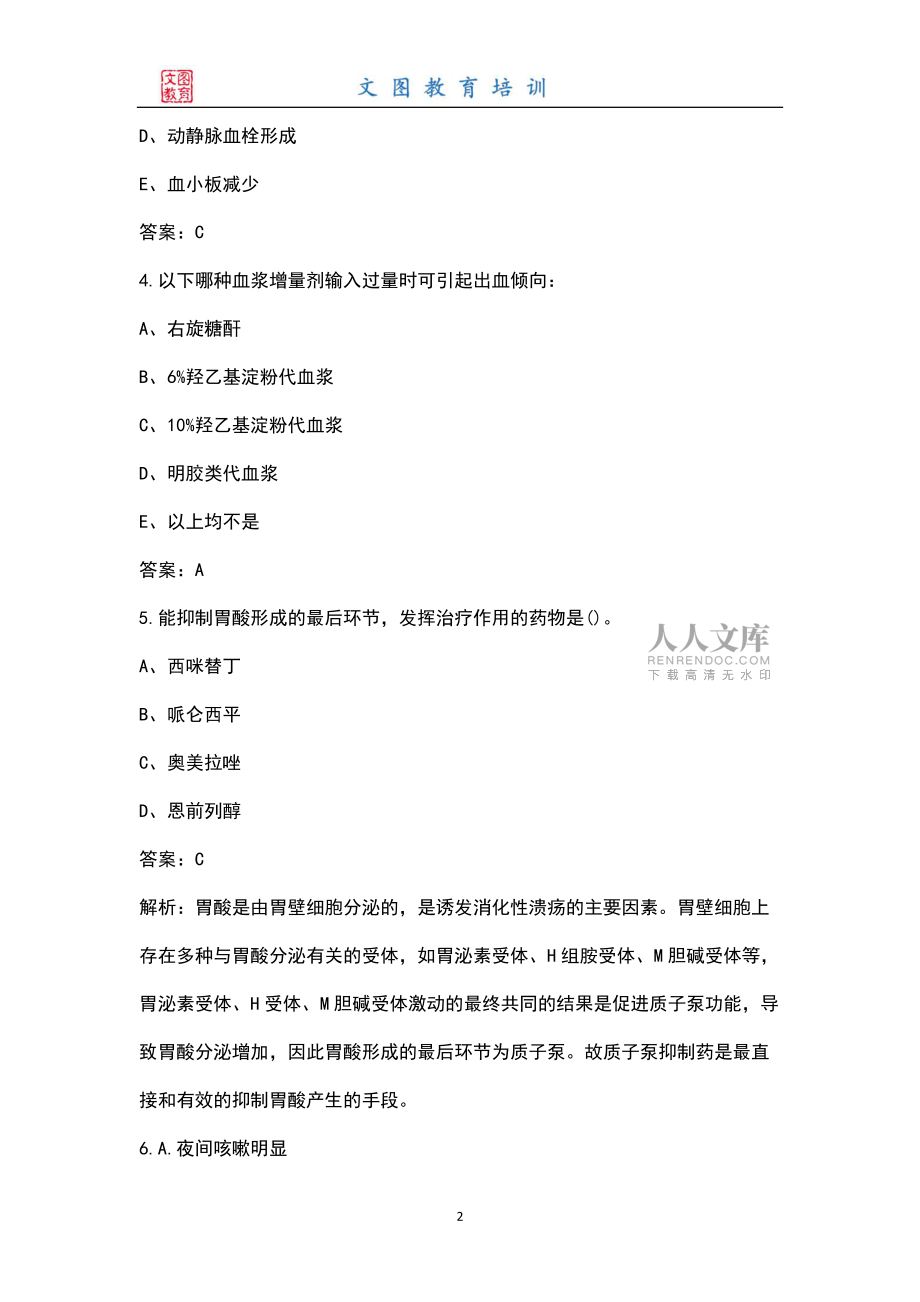 2022年医疗卫生系统招聘(临床医学专业)事业编制考试题库(真题整理)_第2页