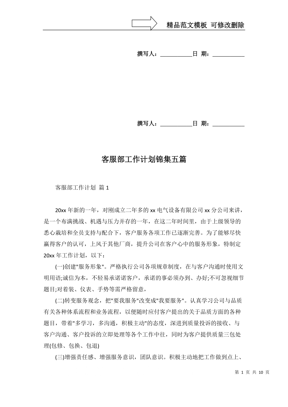 客服部工作计划锦集五篇_第1页