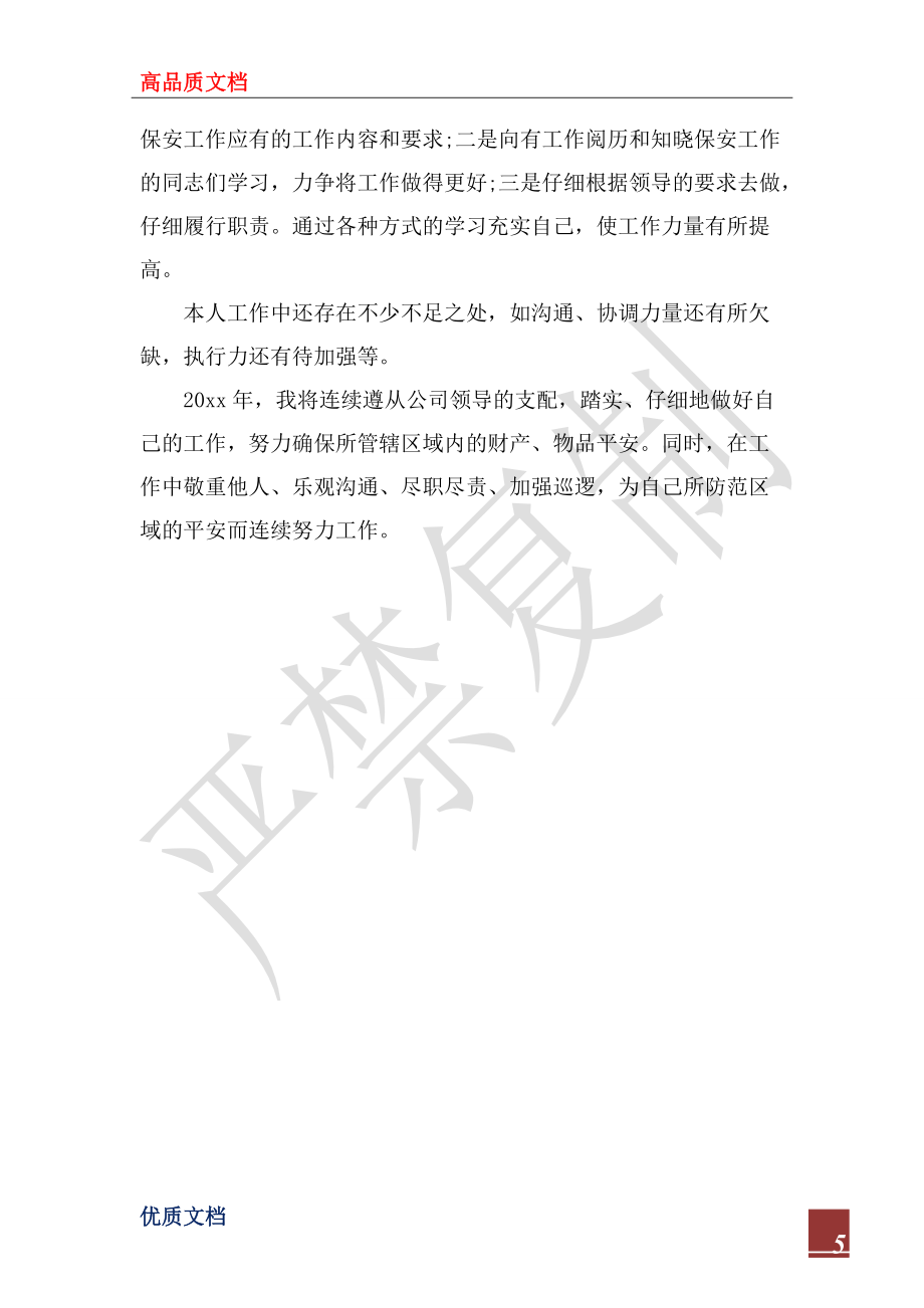 2022年公司保安的年终个人工作总结_第5页