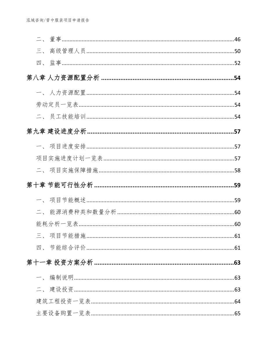 晋中服装项目申请报告(模板参考)_第4页