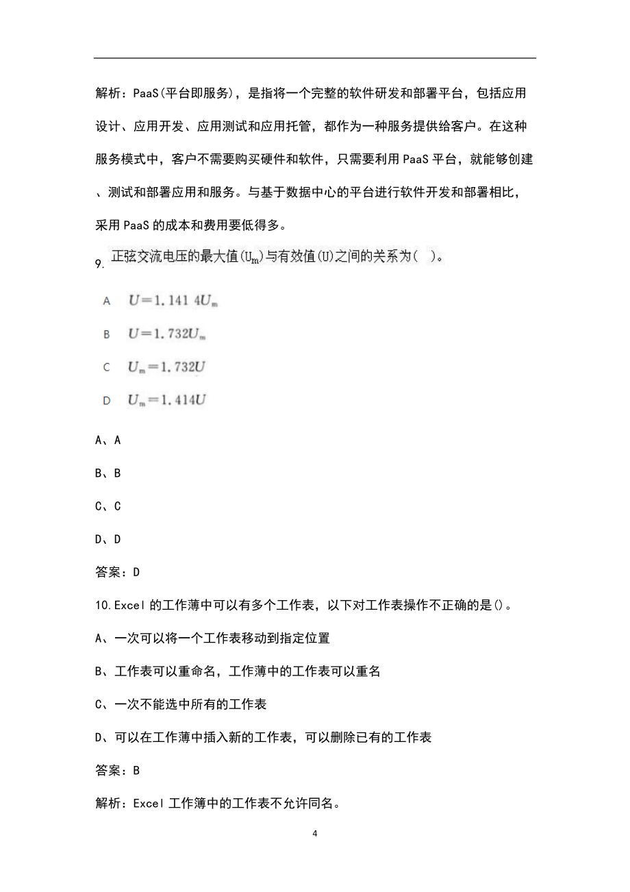 2022年國家電網(wǎng)公司招聘(環(huán)化材料類)崗位考試題庫(含答案)_第4頁