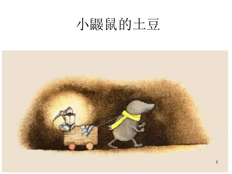 小鼹鼠的土豆ppt课件_第1页