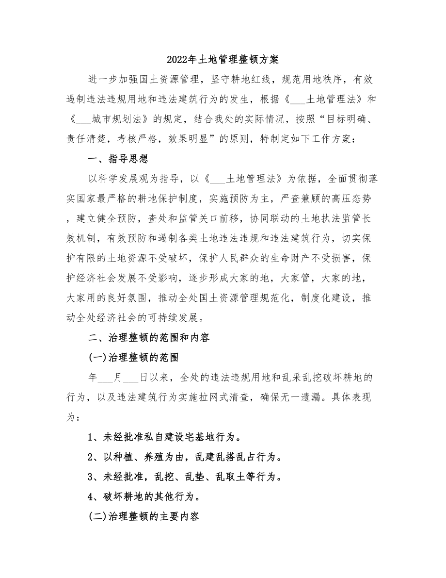 2022年土地管理整顿方案_第1页