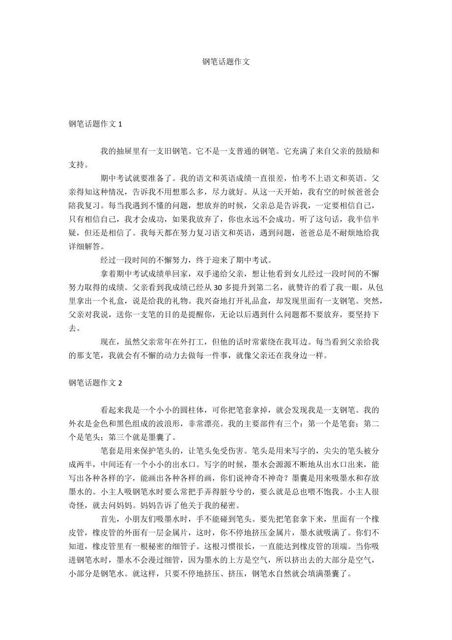 钢笔话题作文_第1页