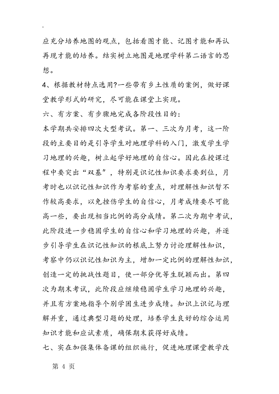 高一地理必修教学计划(第二学期)_第4页