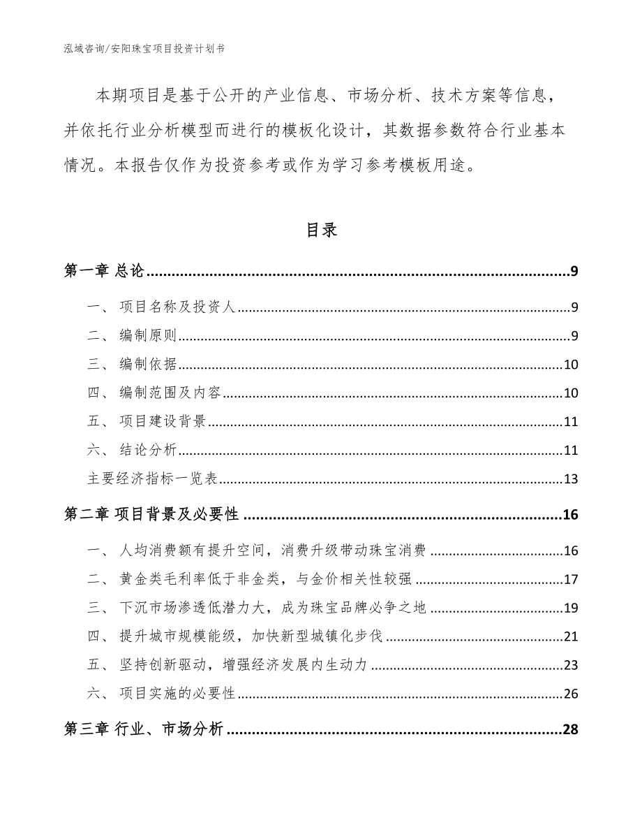 安陽珠寶項(xiàng)目投資計(jì)劃書模板_第3頁