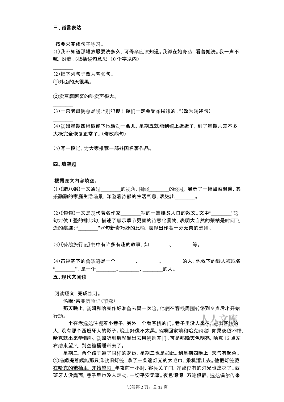 2021-2022学年部编版六年级下册期中过关检测语文试卷二详细答案与解析_第2页