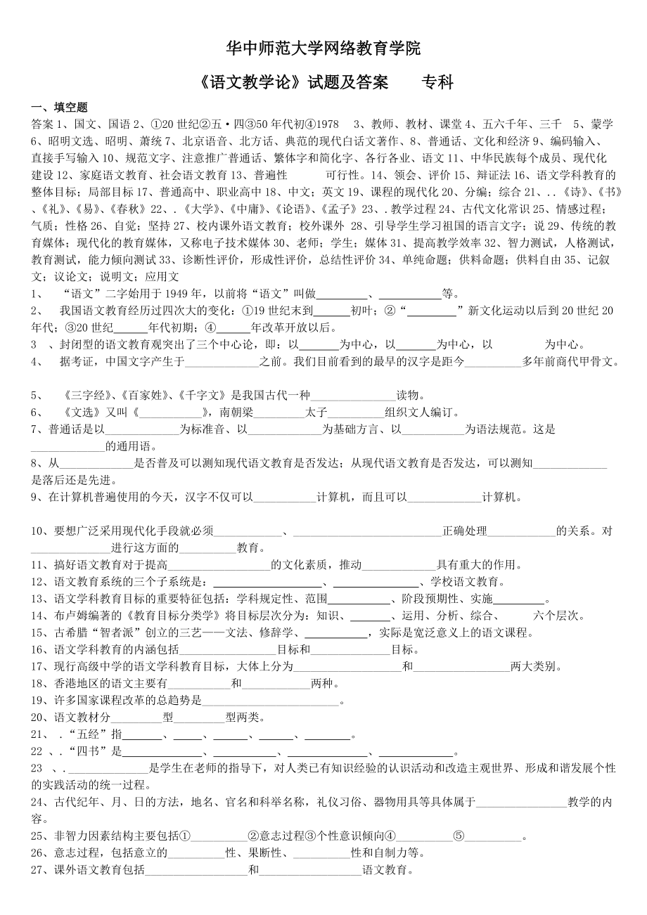 《语文教学论》专科 练习题及答案_第1页