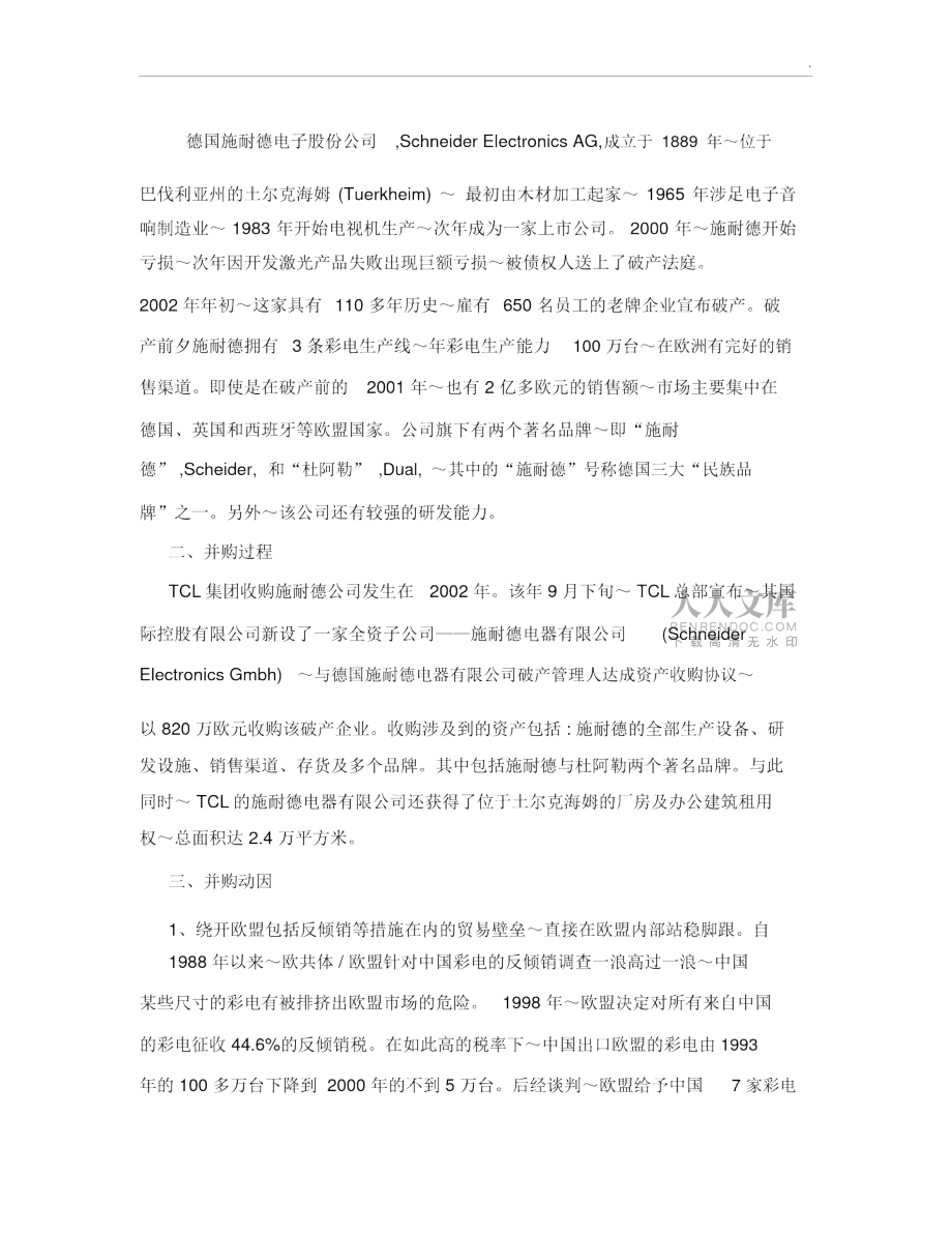 TCL收购德国施耐德公司案例分析报告_第2页