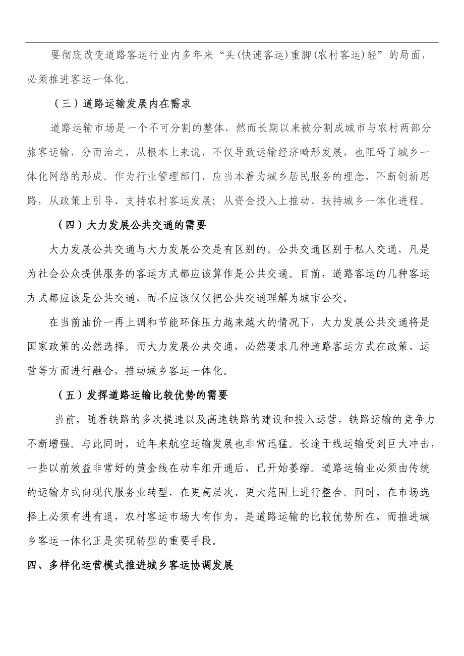 统筹城乡道路客运协调发展调研报告_第5页
