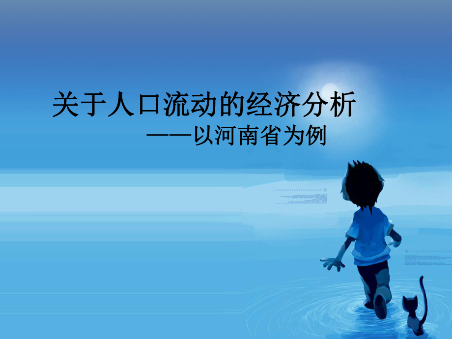 關于人口流動的經濟分析_第1頁
