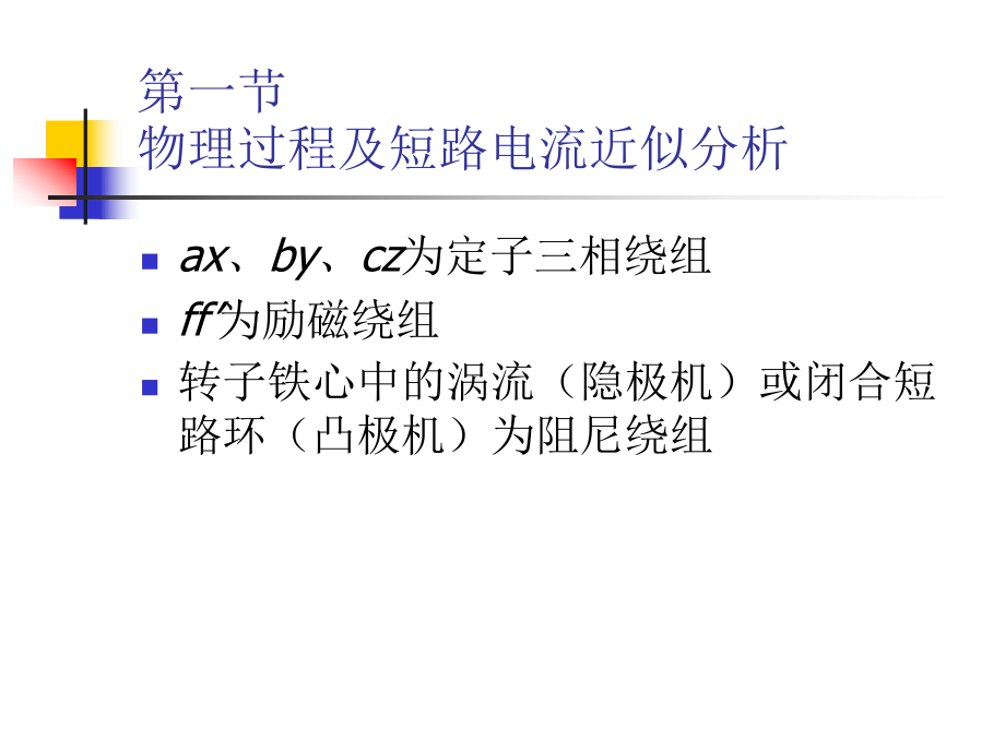 同步发电机突然三相短路分析_第5页