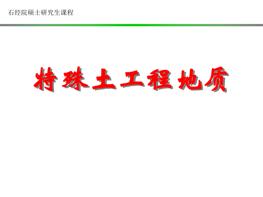 特殊土的工程地质性质-课件1软土_第1页
