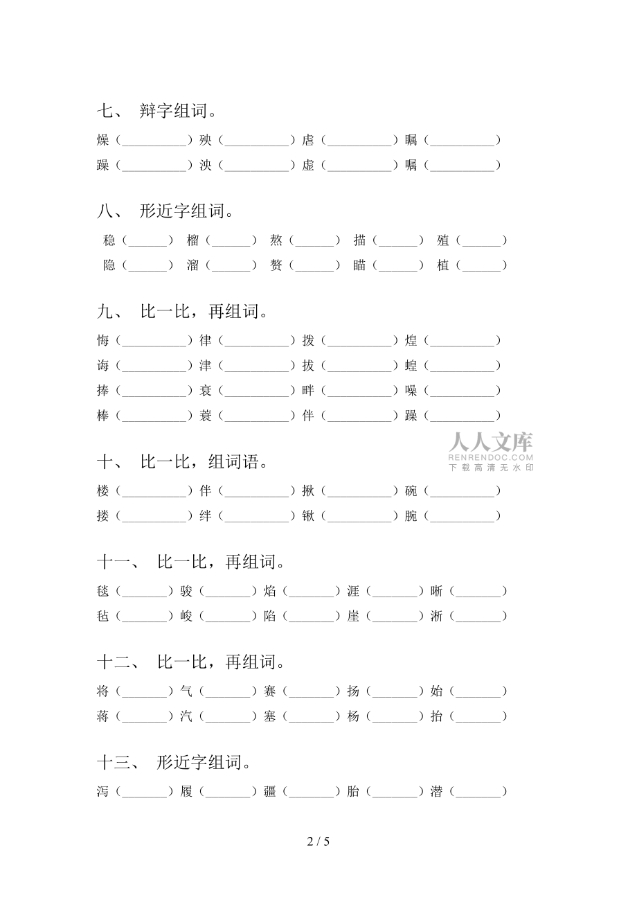 五年級湘教版語文下學期形近字專項強化練習題_第2頁