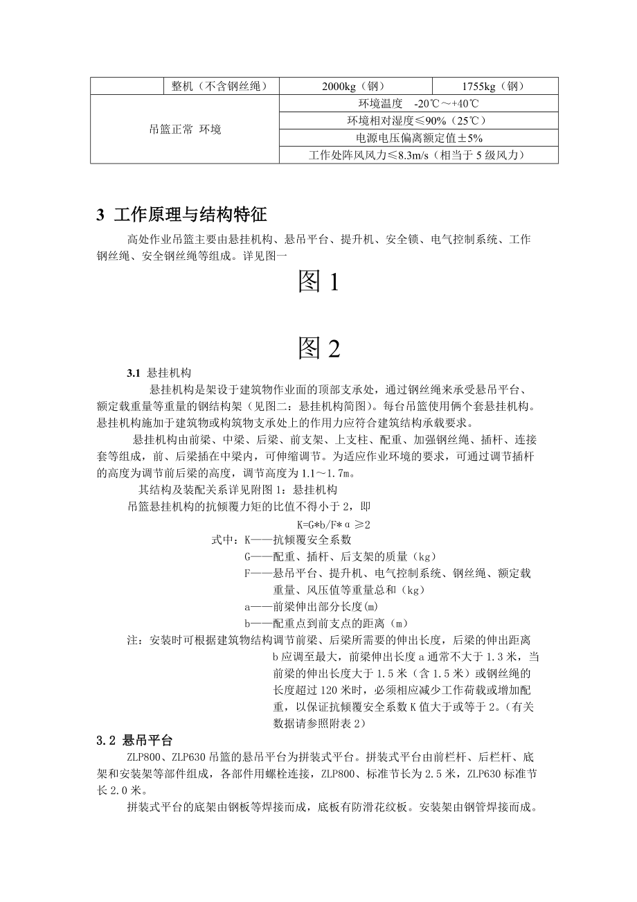 ZLP系列高處作業(yè)吊籃使用說明書_第3頁