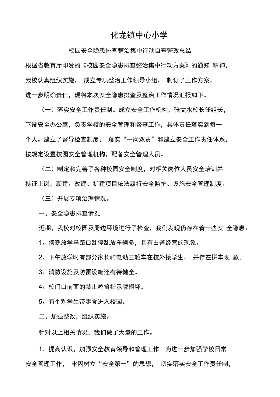 校园安全隐患排查整治行动自查整改总结_第1页