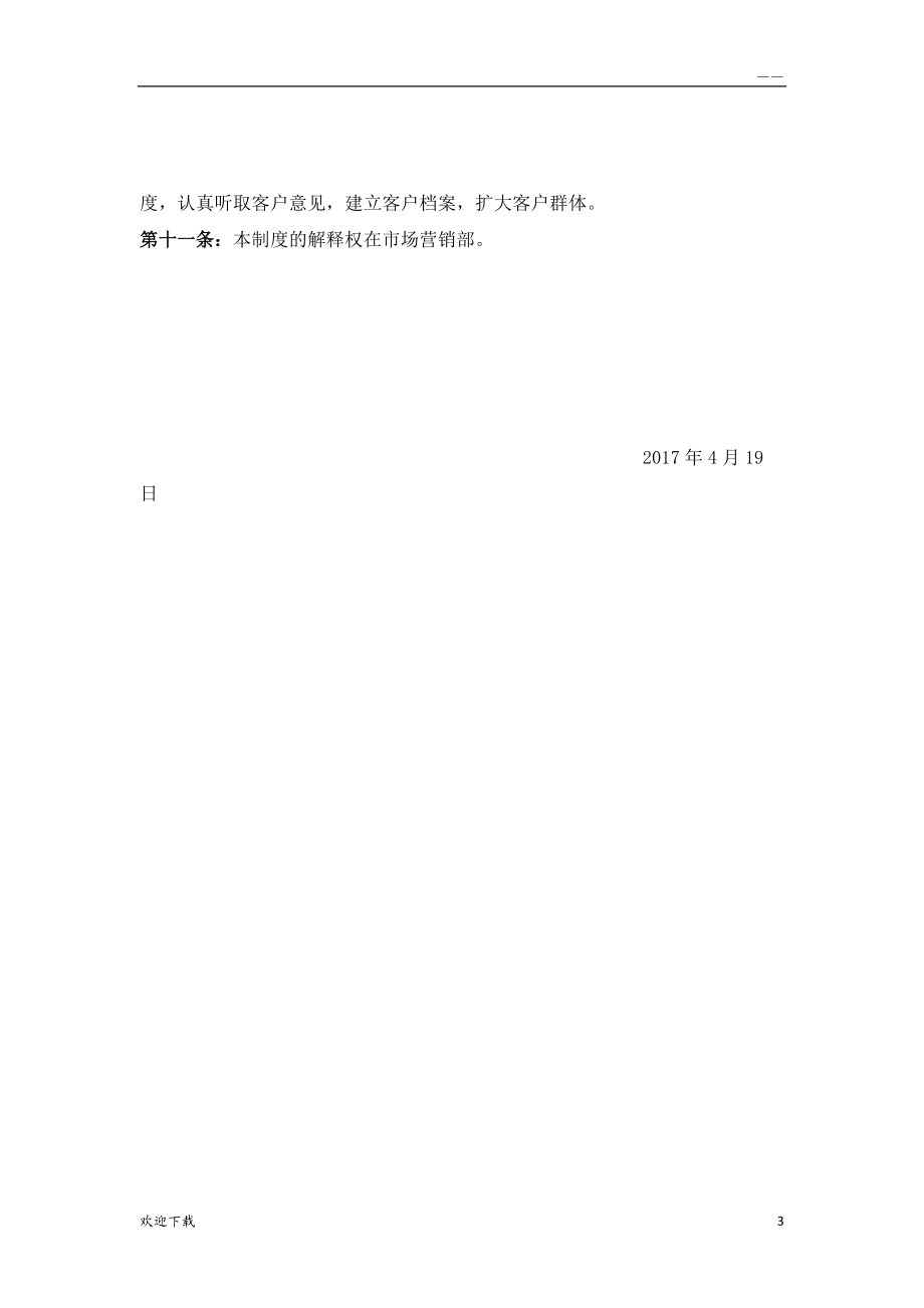 市場營銷部管理制度_第3頁