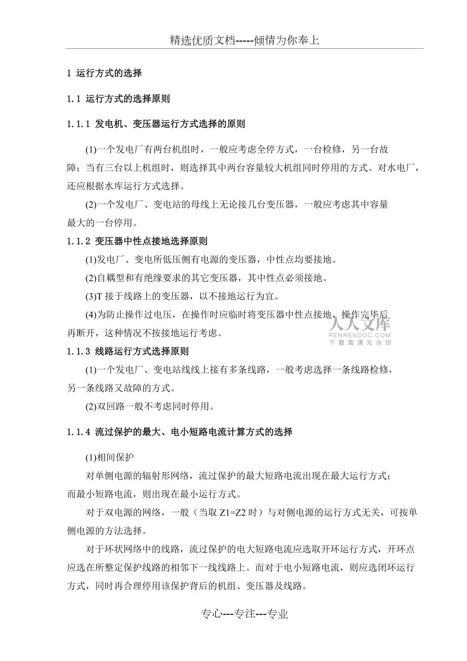 110KV单电源环形网络继电保护课程设计(共28页)_第2页