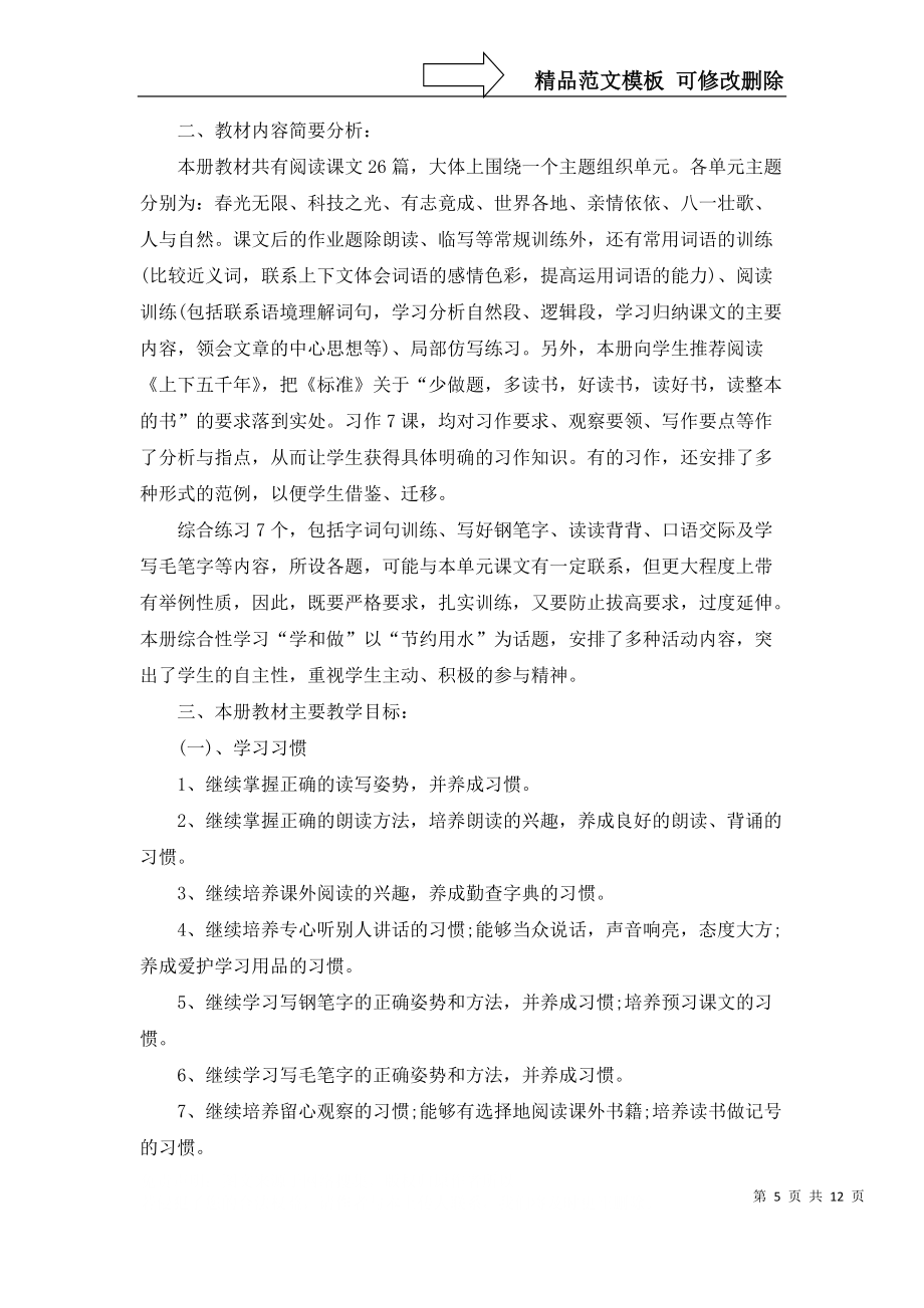小學(xué)五年級語文教師工作計劃6篇_第5頁