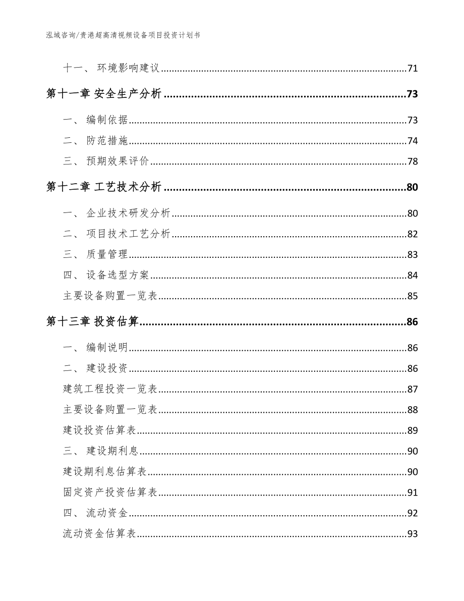 貴港超高清視頻設(shè)備項(xiàng)目投資計(jì)劃書【范文參考】_第5頁