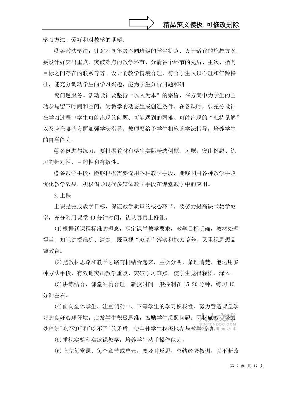 小學(xué)教師的個人工作計劃集合七篇_第2頁