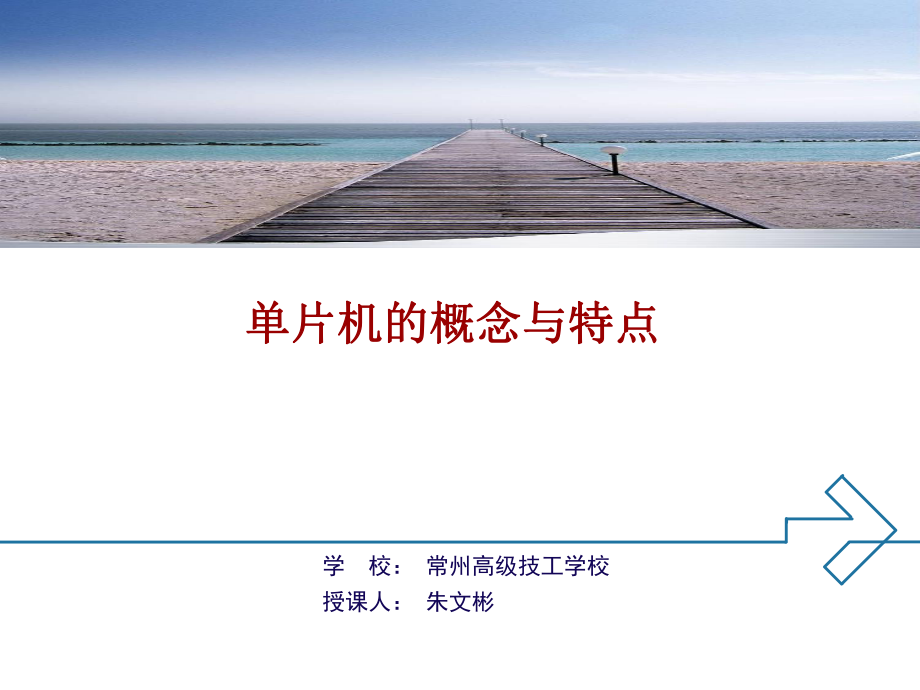 单片机的概念与特点_第1页