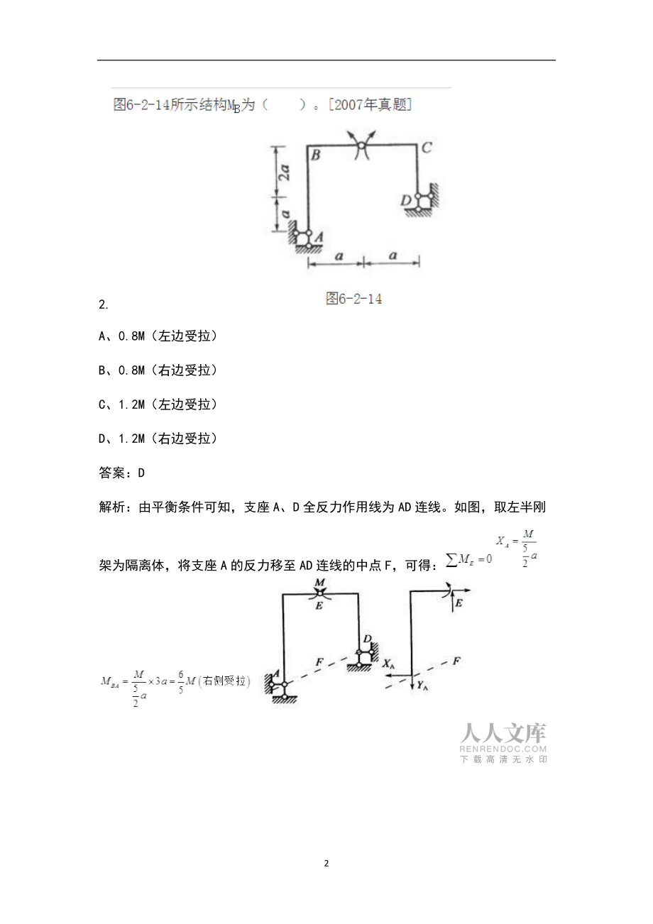 (新版)國家電網(wǎng)招聘考試(機(jī)械動力類)專業(yè)考試題庫及答案解析_第2頁