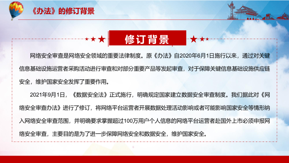 更加规范网络平台赴国外上市审查2022年新修订的《网络安全审查办法》实用PPT专题教育_第5页
