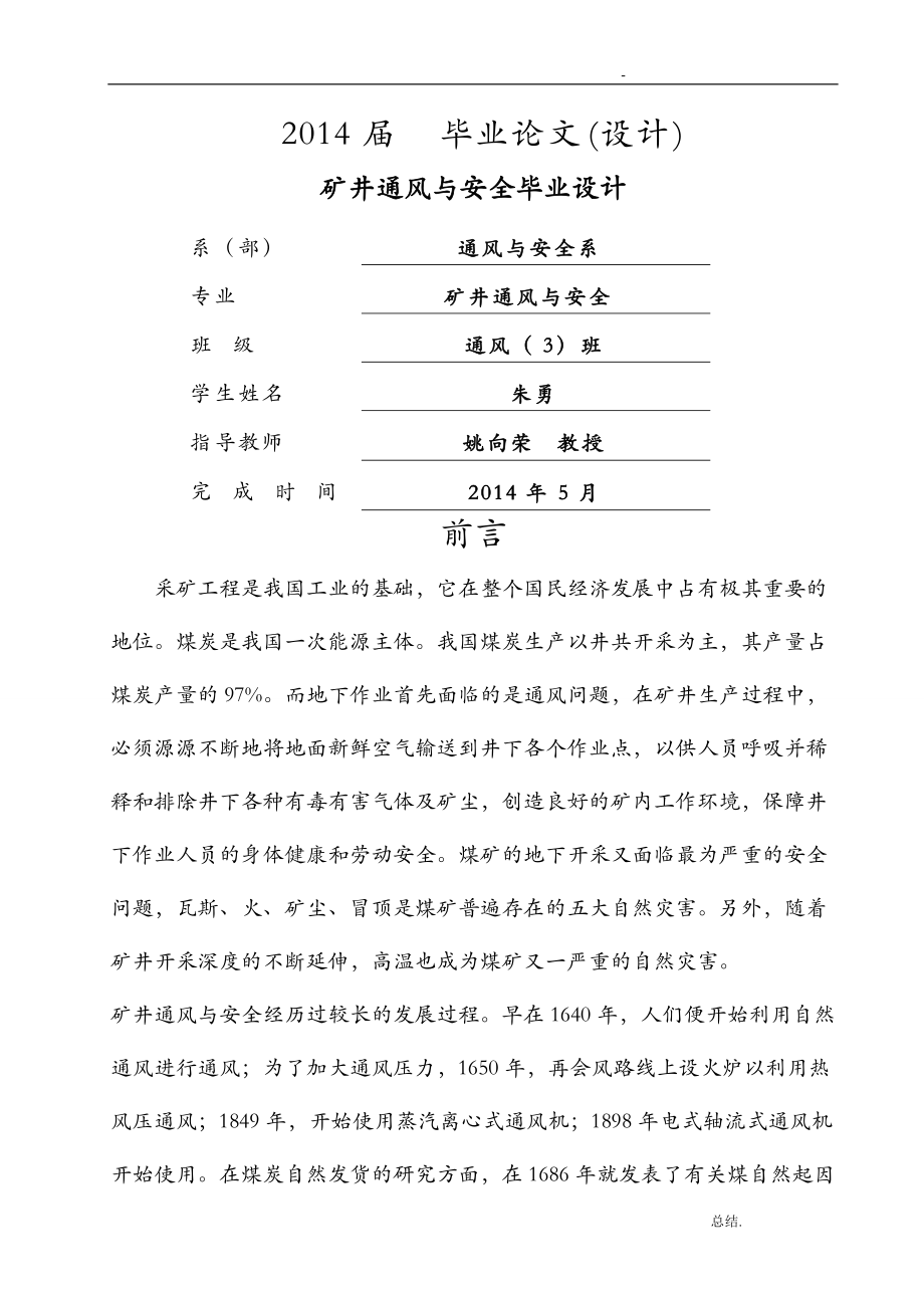 矿井通风与安全毕业论文_第1页
