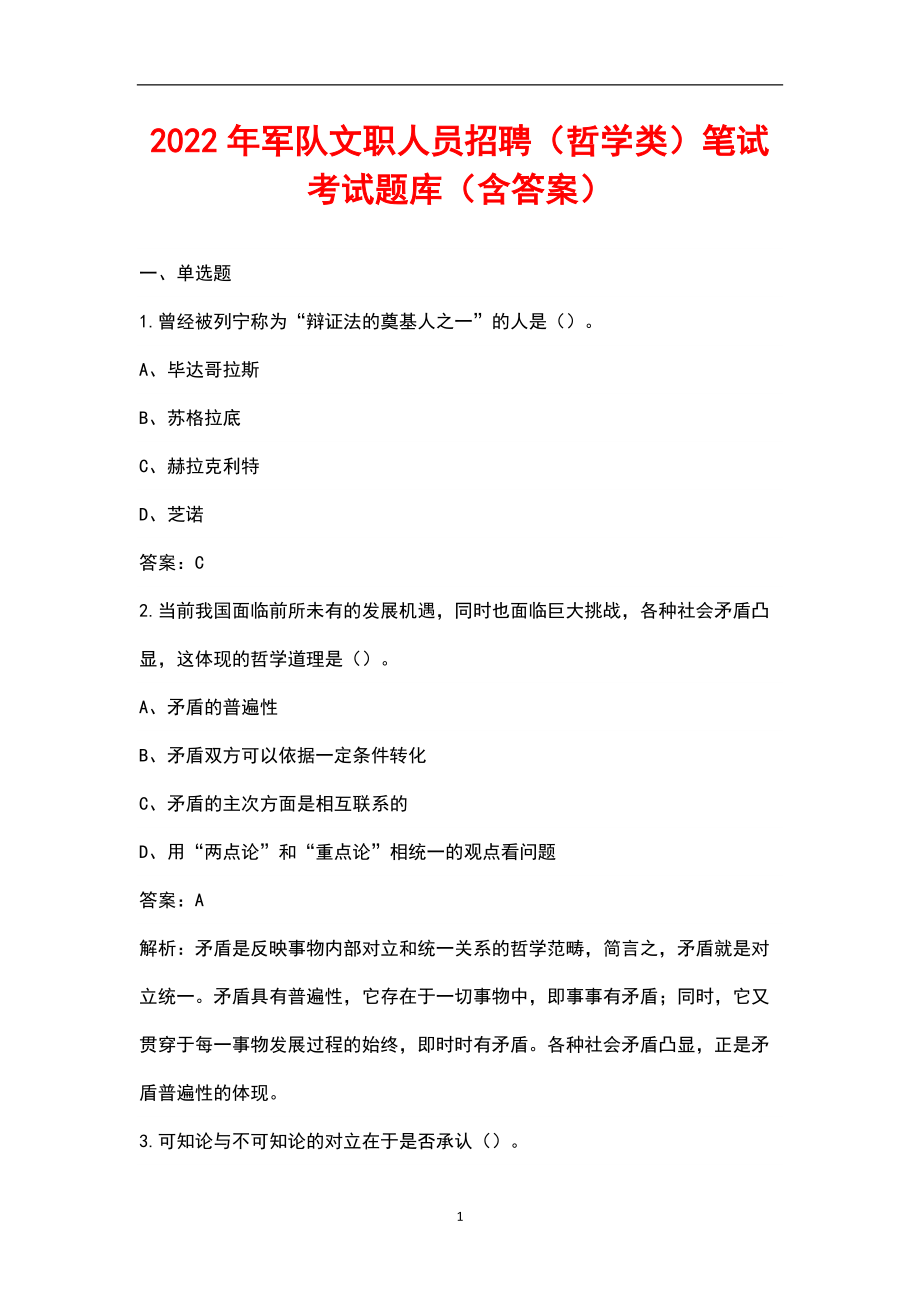 2022年军队文职人员招聘(哲学类)笔试考试题库(含答案)_第1页